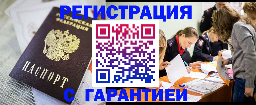временная регистрация гарантия в Чите